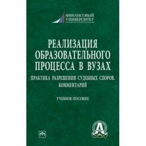 Фото Реализация образовательного процесса в вузах. Практика разрешения судебных споров. Комментарий