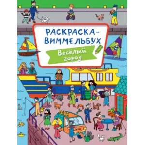 Фото Раскраска-виммельбух. Веселый город