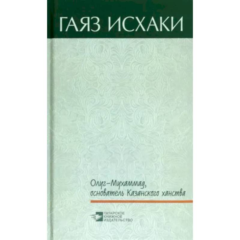 Фото Олуг-Мухаммад, основатель Казанского ханства