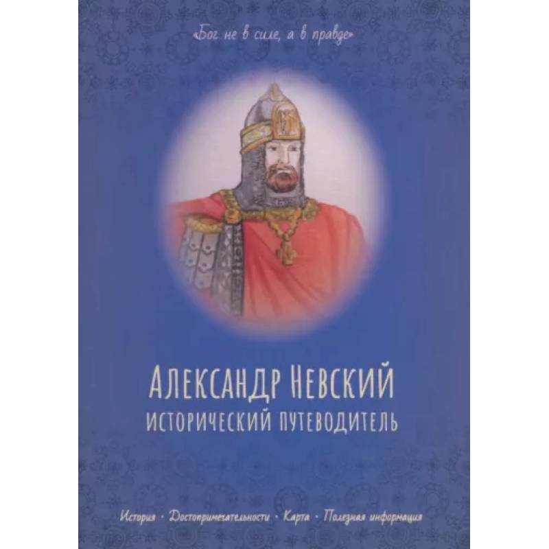 Фото Александр Невский. Исторический путеводитель