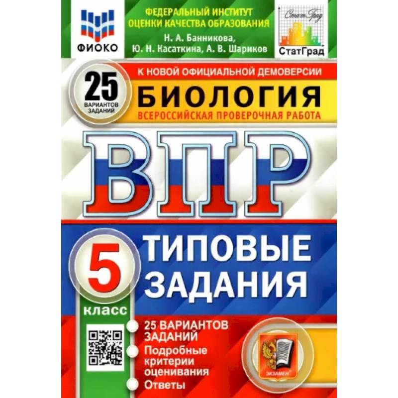 Фото ВПР ФИОКО. Биология. 5 класс. Типовые задания. 25 вариантов. ФГОС