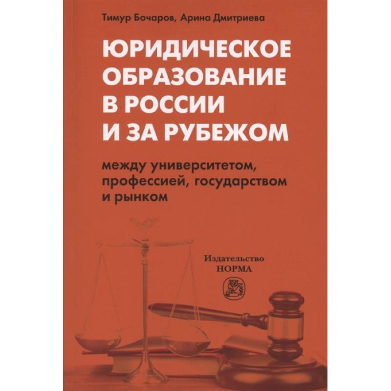 Фото Юридическое образование в России и за рубежом. Между университетом, профессией, государством и рынком. Монография