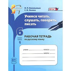 Фото Учимся читать, слушать, говорить, писать. 6 класс. Рабочая тетрадь по русскому языку. В 2 частях. Часть 1