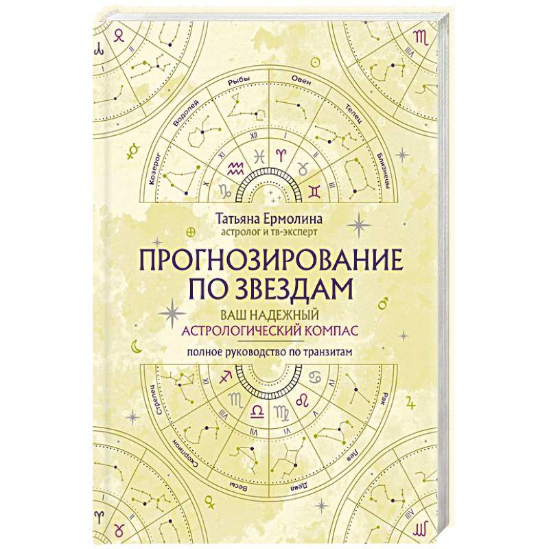Фото Прогнозирование по звездам. Ваш надежный астрологический компас