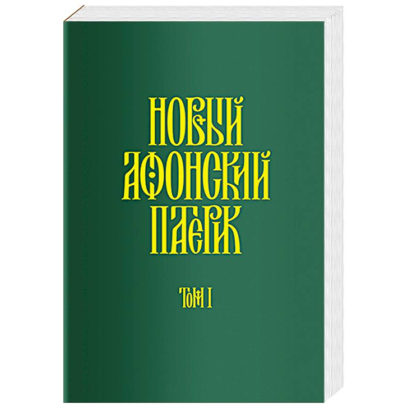 Фото Новый Афонский патерик. В 3-х томах. Часть 1. Жизнеописания