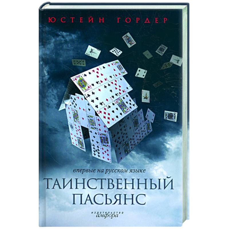 Фото Таинственный пасьянс