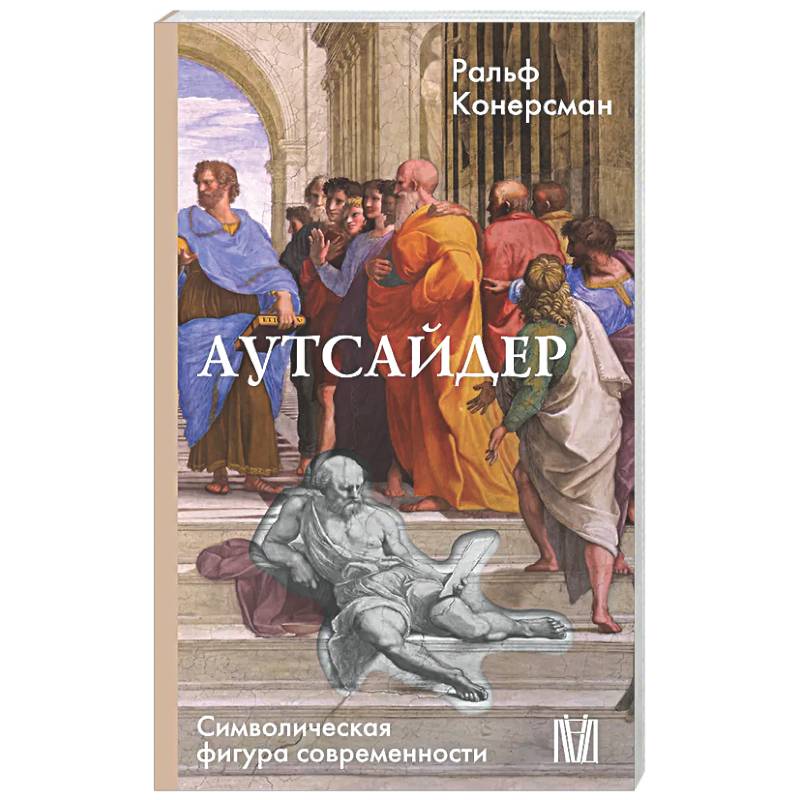 Фото Аутсайдер. Символическая фигура современности