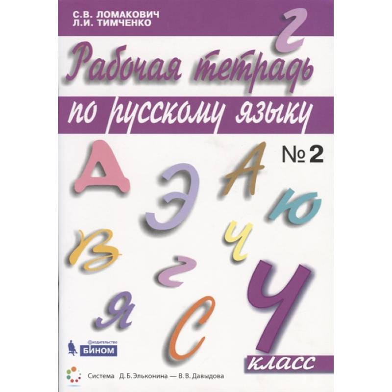 Фото Русский язык. 4 класс. Рабочая тетрадь. В 2-х частях. ФГОС