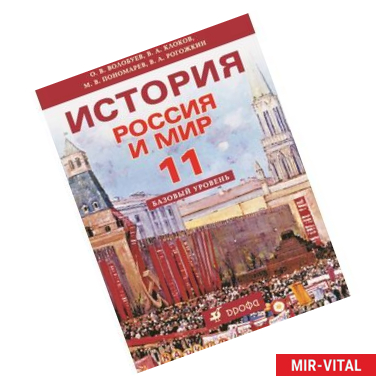 Фото История. Россия и мир. 11 класс. Базовый уровень.