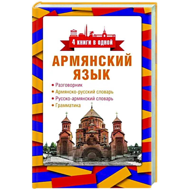 Фото Армянский язык. 4 книги в одной. Разговорник, армянско-русский словарь, русско-армянский словарь