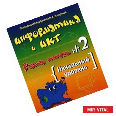 Фото Информатика и ИКТ. Рабочая тетрадь №2. Начальный уровень