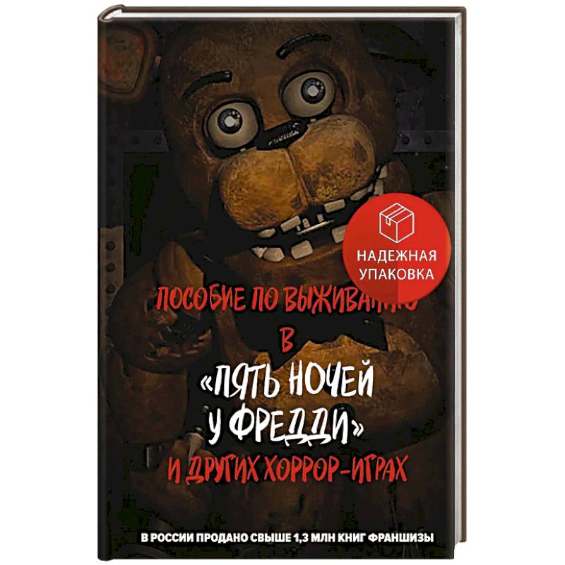 Фото Пособие по выживанию в 'Пять ночей у Фредди' и других хоррор-играх