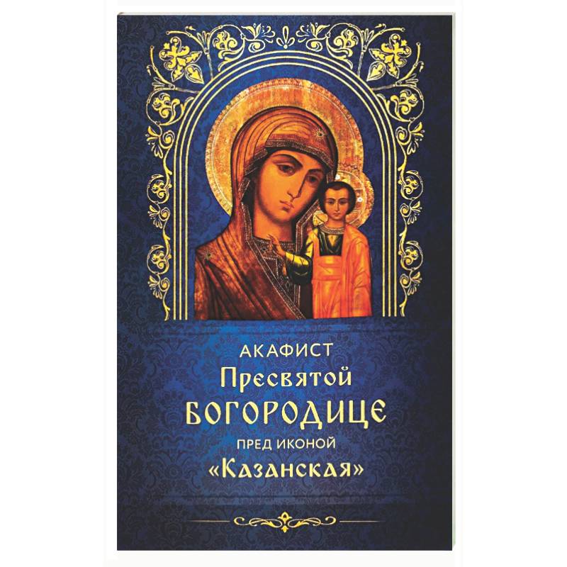 Фото Акафист Пресвятой Богородице пред иконой 'Казанская'