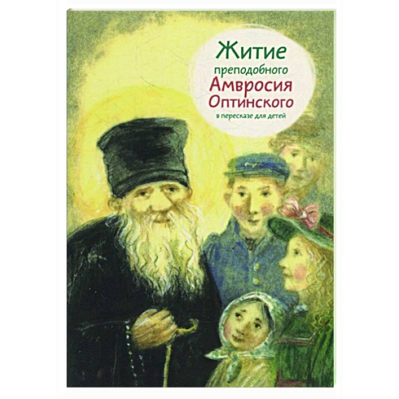 Фото Житие преподобного Амвросия Оптинского в пересказе для детей