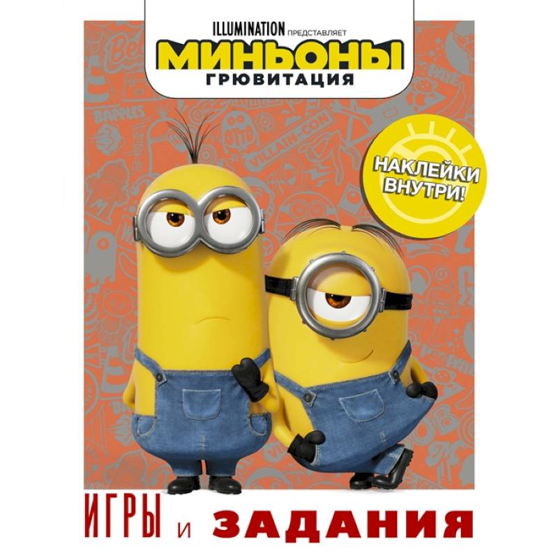 Фото Миньоны. Грювитация. Игры и задания