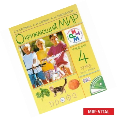 Фото Окружающий мир. 4 класс. Учебник. В 2 частях. Часть 1