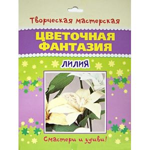 Фото Цветочная фантазия. Лилия