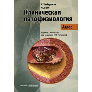 Фото Клиническая патофизиология. Атлас