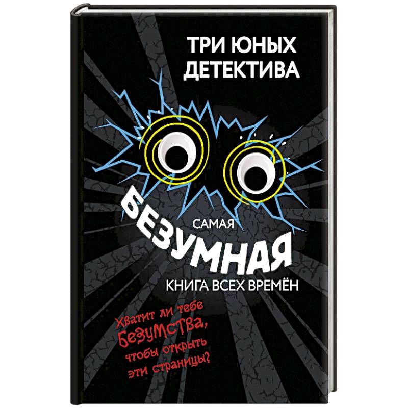 Фото Самая безумная книга всех времён