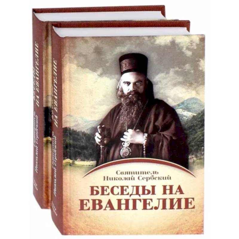 Фото Беседы на Евангелие. В 2-х книгах