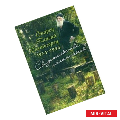 Фото Старец Паисий Святогорец 1924-1994. Свидетельства паломников