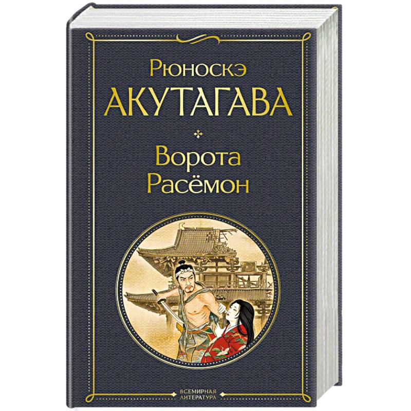 Фото Ворота Расемон