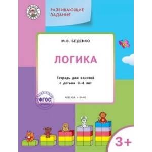 Фото Развивающие задания. Логика. Тетрадь для занятий с детьми 3-4 лет