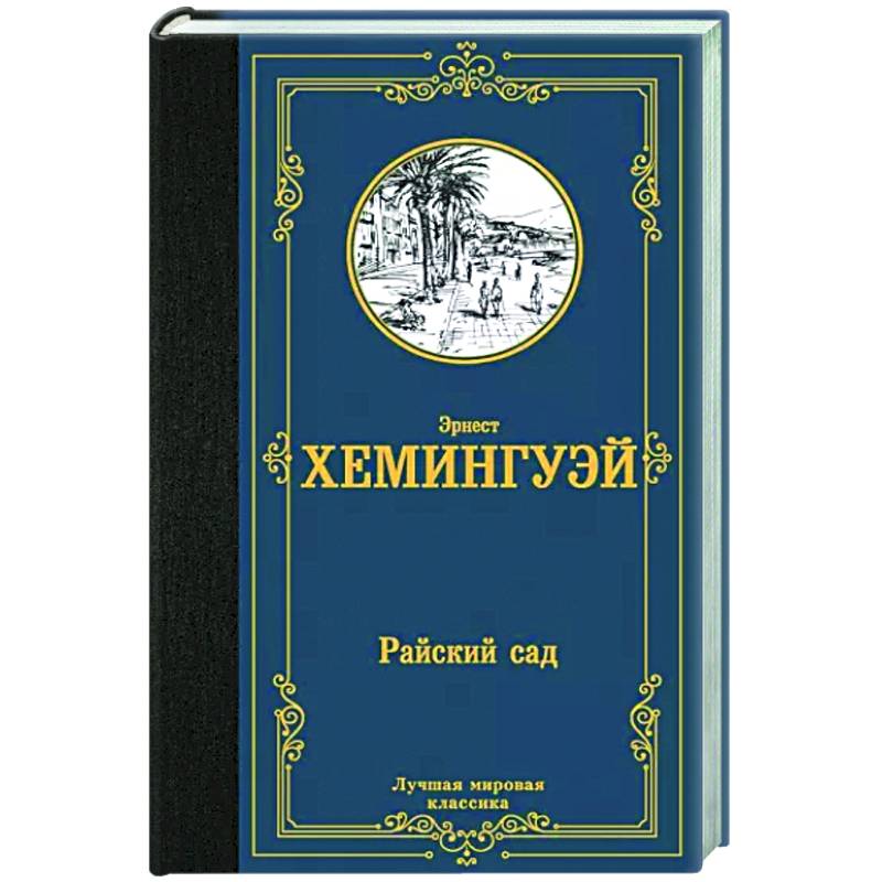 Фото Райский сад