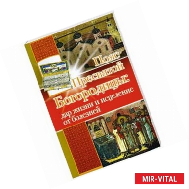 Фото Пояс Пресвятой Богородицы: дар жизни и исцеления от болезней