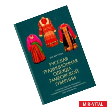 Фото Русская традиционная одежда Тамбовской губернии конца XIX - начала ХХ в.