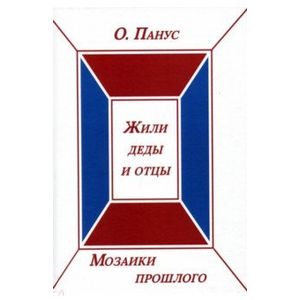 Фото Мозаики прошлого.Книга вторая. Жили деды и отцы