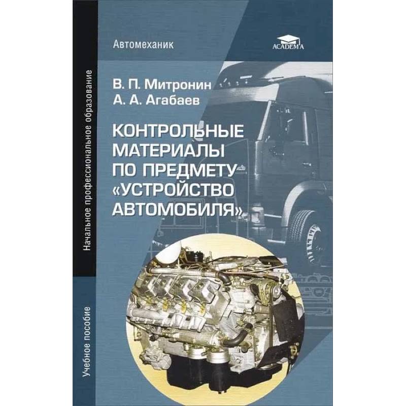 Фото Контрольные материалы по предмету 'Устройство автомобиля'