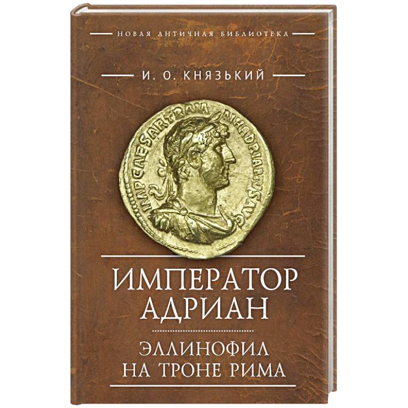 Фото Император Адриан