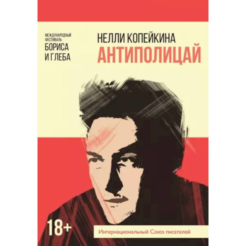 Фото Антиполицай