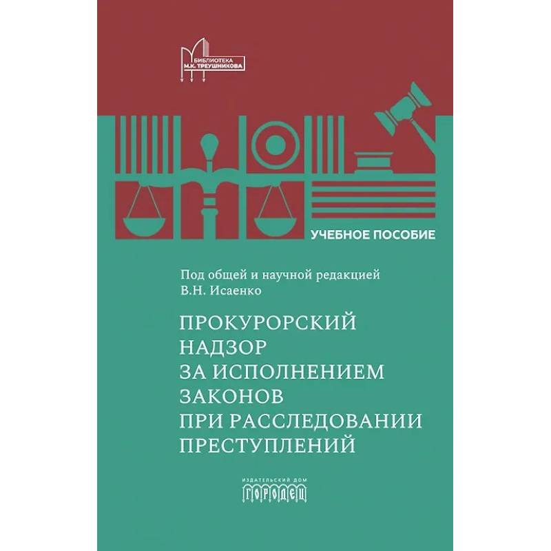 Фото Прокурорский надзор за исполнением законов при расследовании преступлений: Учебное пособие