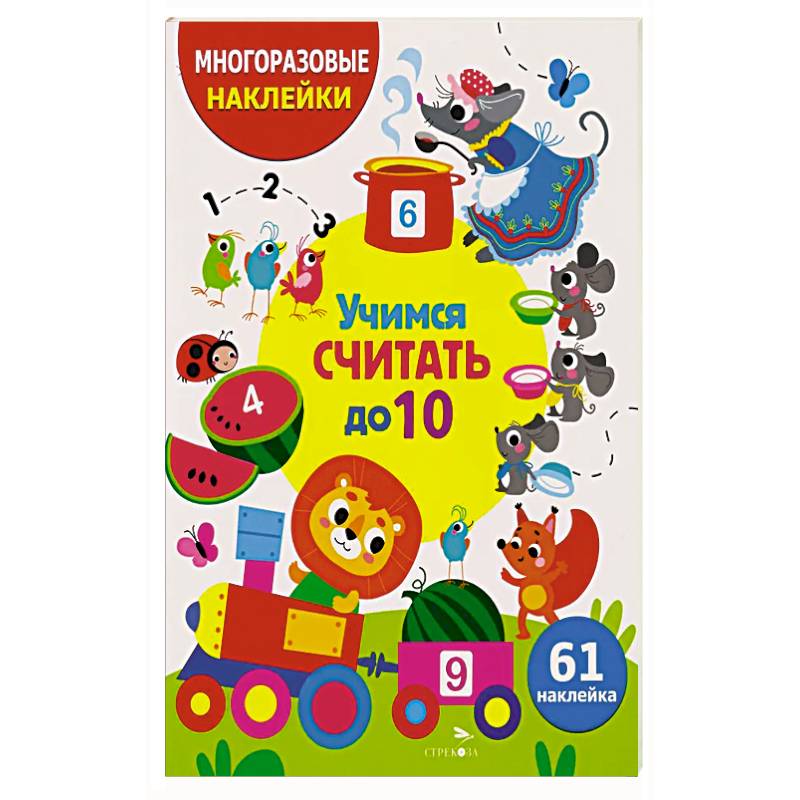 Фото Учимся считать до 10. (61 наклейка)