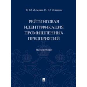 Фото Рейтинговая идентификация промышленных предприятий. Монография