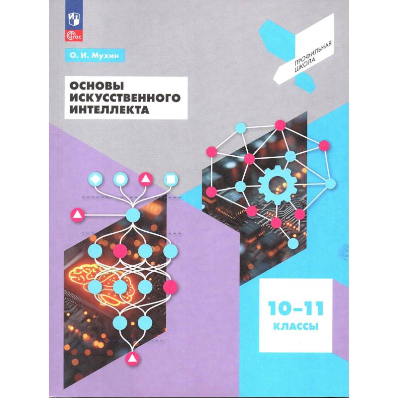Фото Основы искусственного интеллекта 10-11кл Учеб пос