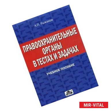 Фото Правоохранительные органы в тестах и задачах. Учебное пособие