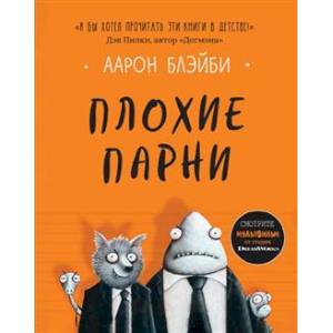 Фото Плохие парни