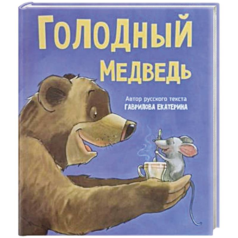 Фото Детская сказка в стихах 'Голодный медведь'