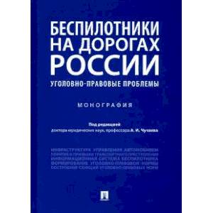 Фото Беспилотники на дорогах России. Монография