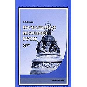 Фото Начальная история Руси. Учебное пособие