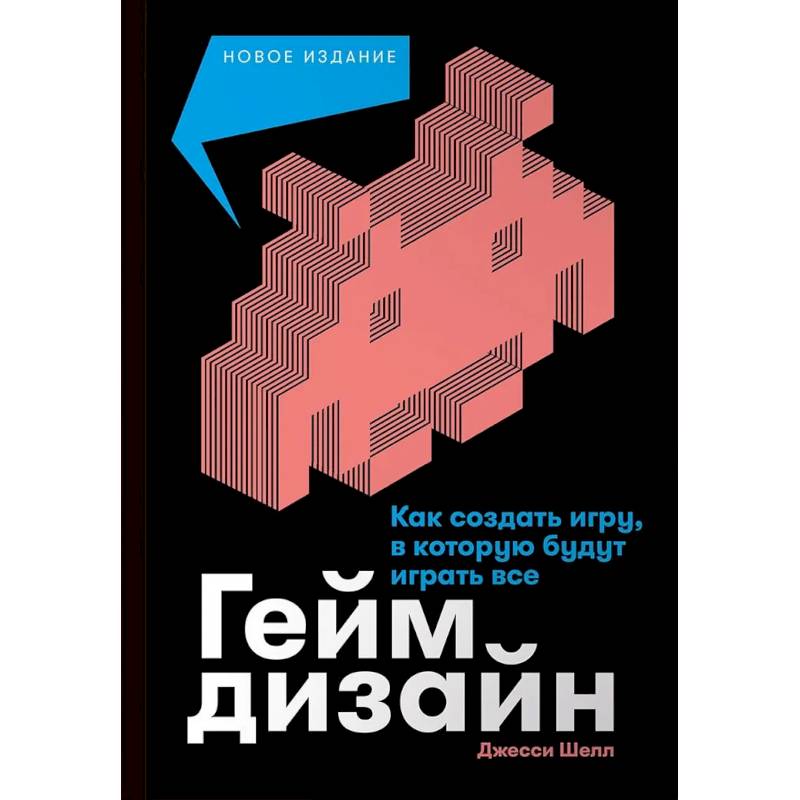 Фото Геймдизайн.Как создать игру,в которую будут играть все