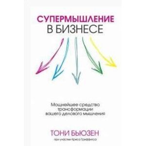 Фото Супермышление в бизнесе.