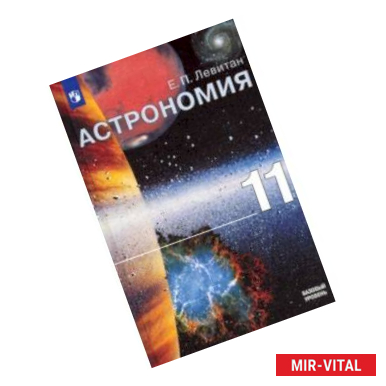 Фото Астрономия. 11 класс. Учебник
