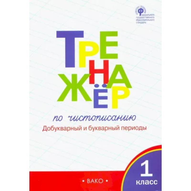 Фото Тренажер по чистописанию. 1 класс. Добукварный и букварный периоды. Часть 1. ФГОС