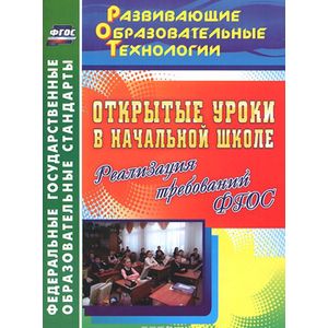 Фото Открытые уроки в начальной школе. Реализация требований ФГОС