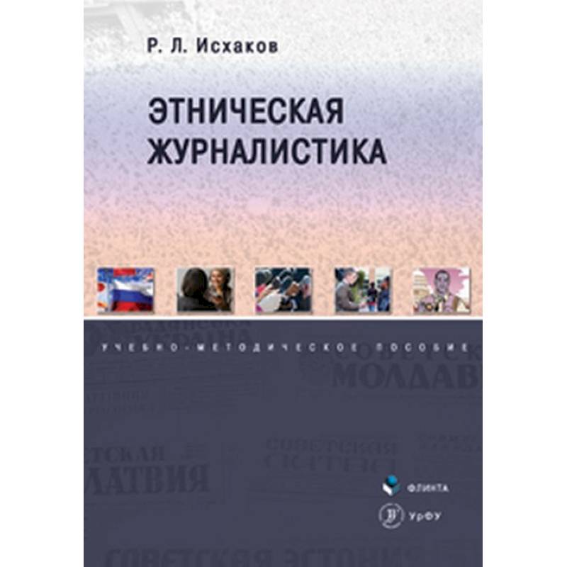 Фото Этническая журналистика. Учебно-методическое пособие