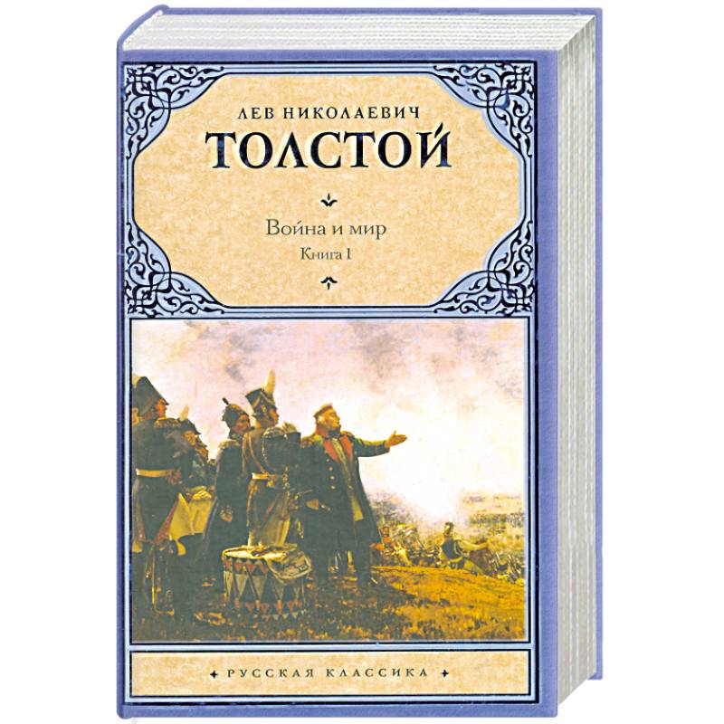 Фото Война и мир.  Книга 1. Тома 1, 2